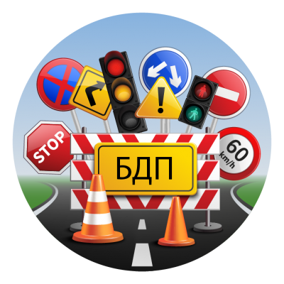 Добри практики в обучението по БДП "Бъди внимателен на пътя!" 1