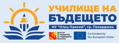 Училище на бъдещето 1
